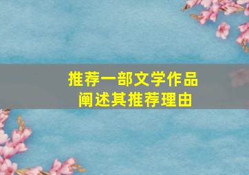 推荐一部文学作品 阐述其推荐理由